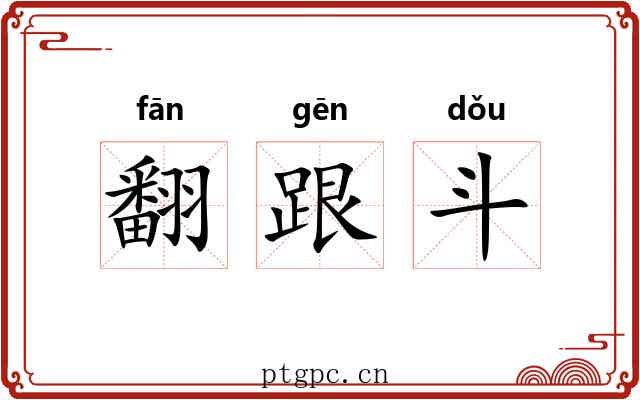 翻跟斗