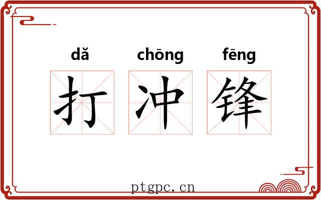 打冲锋 打冲锋