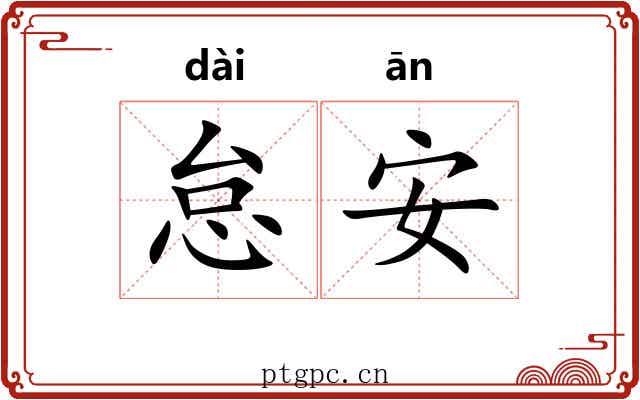 怠安