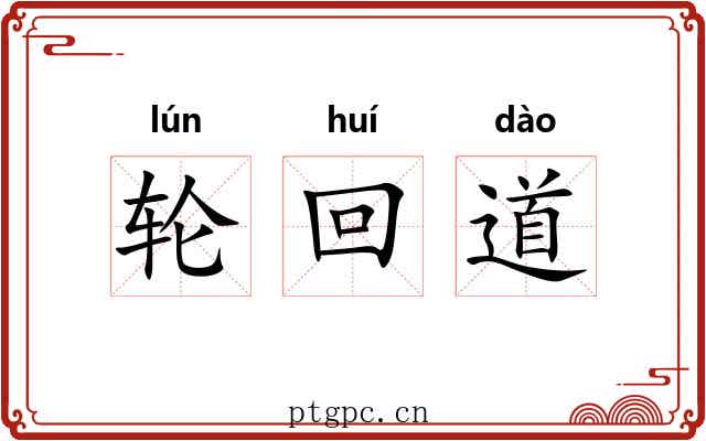 轮回道 轮回道