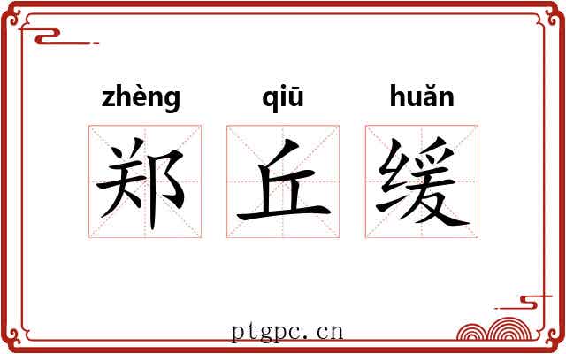郑丘缓
