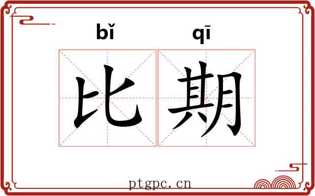 比期
