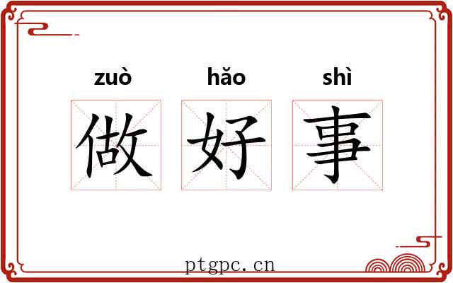 做好事 做好事