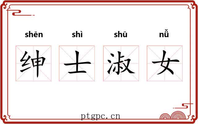 绅士淑女