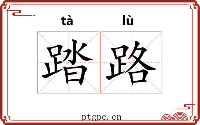 踏路 踏路