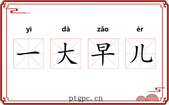 一大早儿