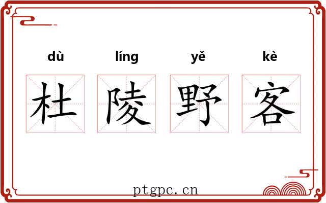 杜陵野客 杜陵野客