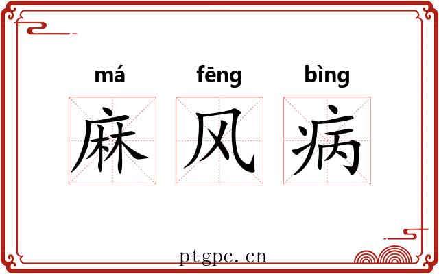 麻风病 麻风病