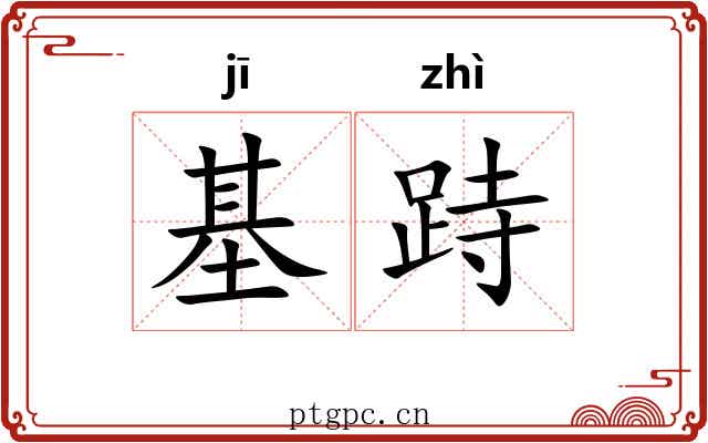 基跱