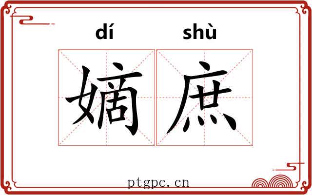 嫡庶