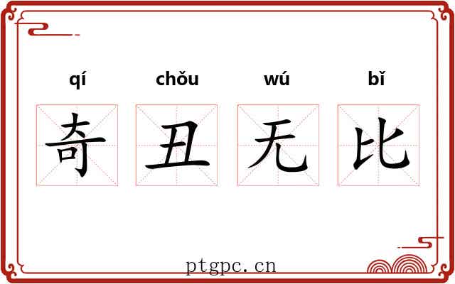 奇丑无比