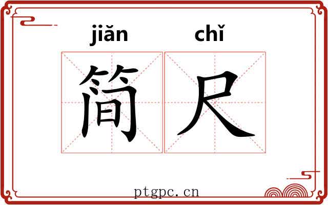 简尺