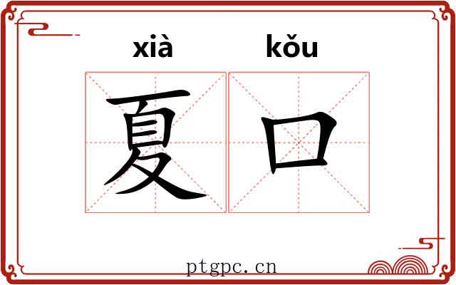 夏口