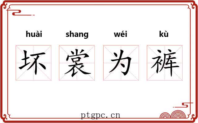 坏裳为裤 坏裳为裤