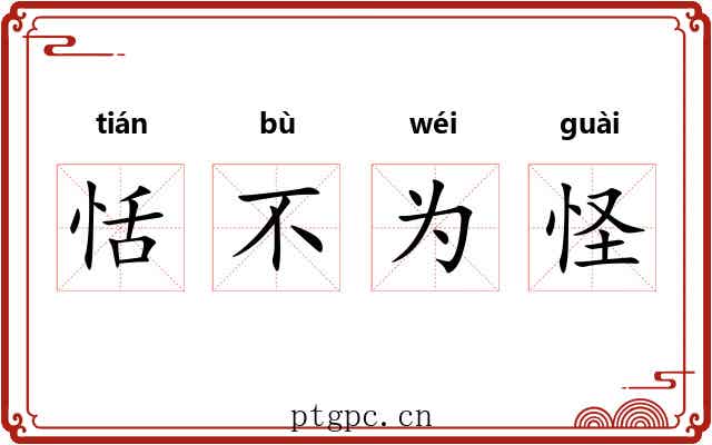 恬不为怪