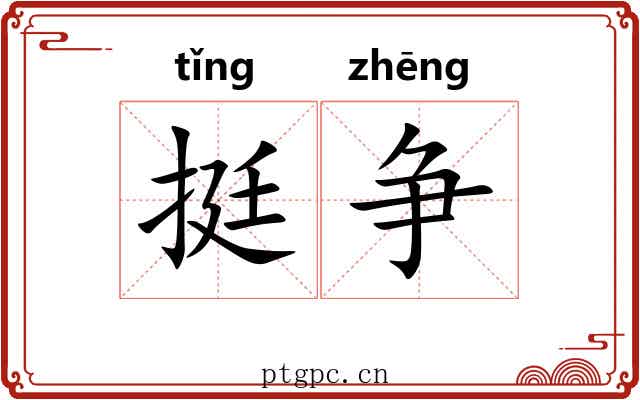 挺争