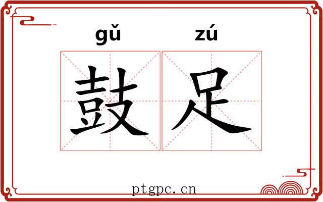 鼓足