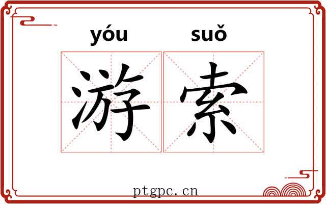 游索