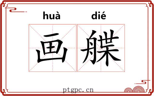画艓