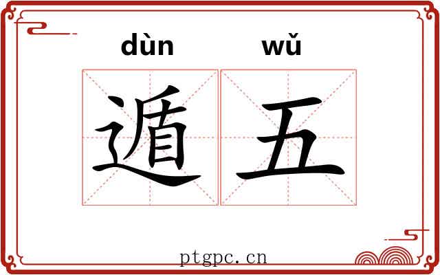 遁五
