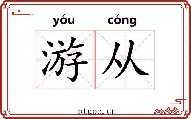 游从