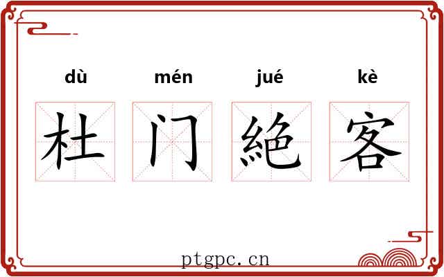 杜门絶客