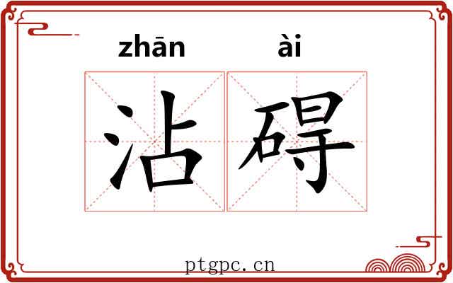 沾碍