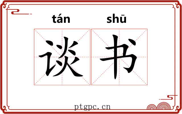 谈书 谈书