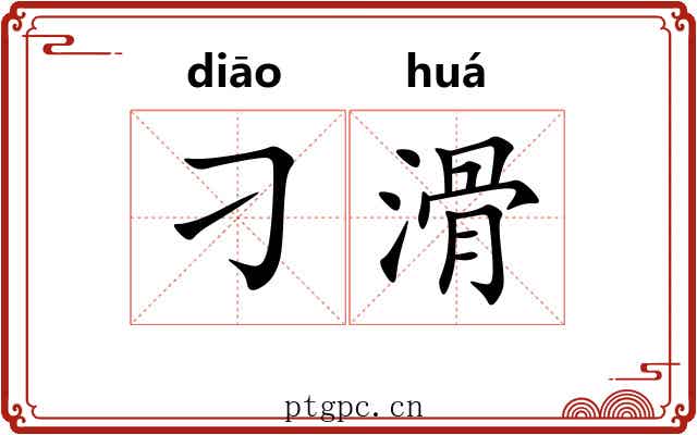 刁滑 刁滑