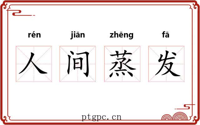 人间蒸发