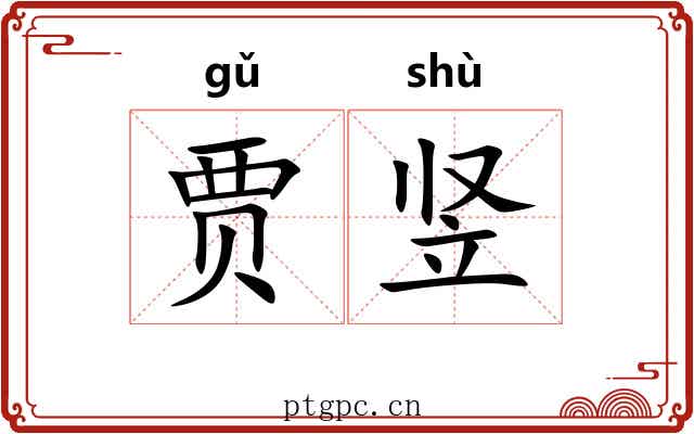 贾竖