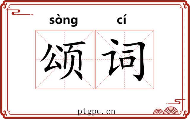 颂词 颂词
