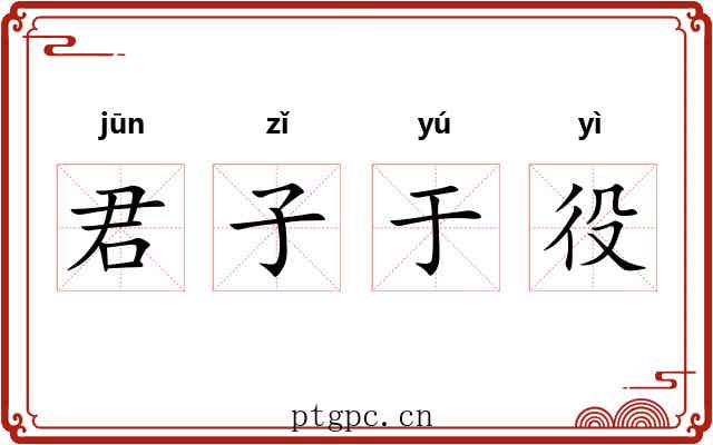 君子于役 君子于役