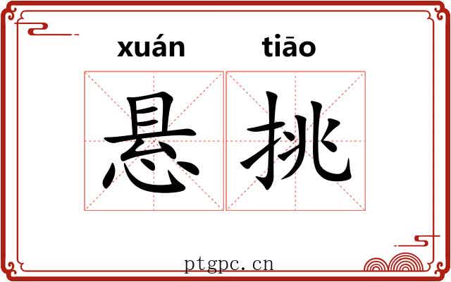 悬挑