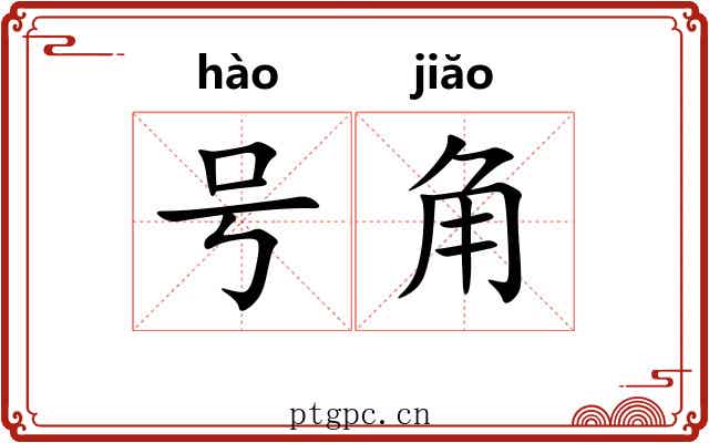 号角 号角