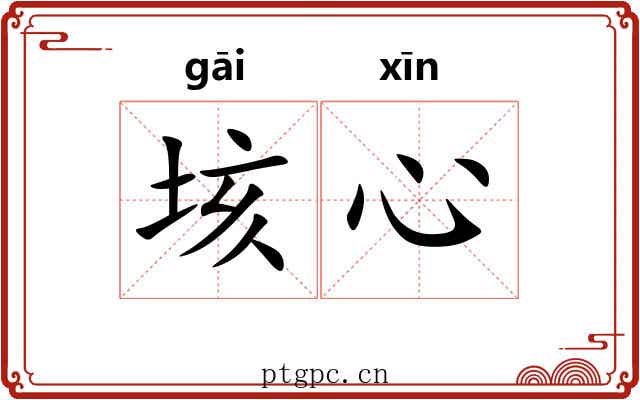 垓心