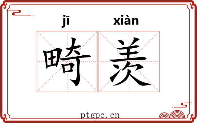 畸羡