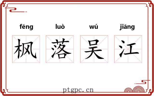 枫落吴江 枫落吴江