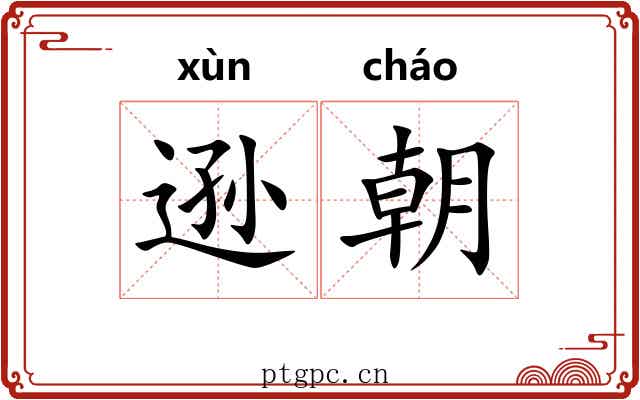 逊朝
