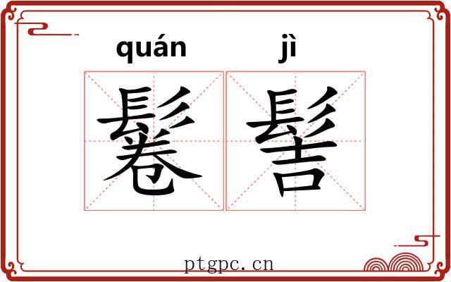 鬈髻