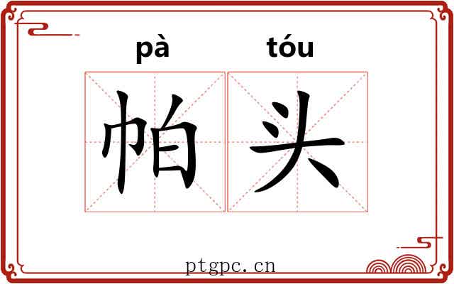 帕头 帕头