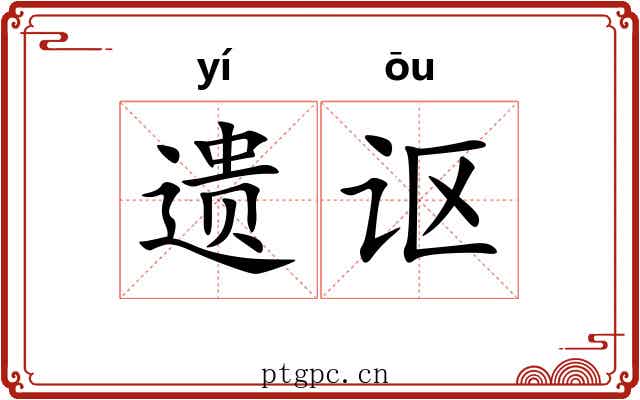 遗讴