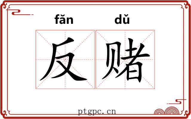 反赌