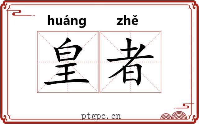 皇者