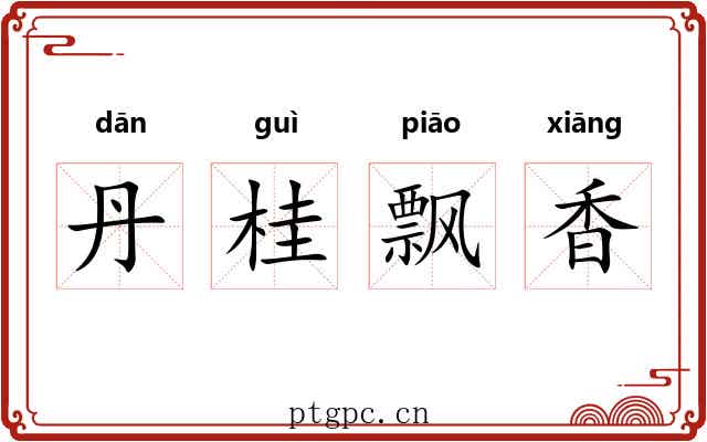 丹桂飘香 丹桂飘香