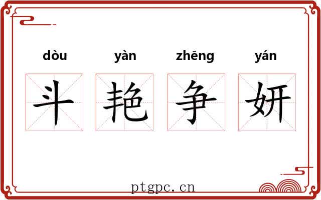 斗艳争妍 斗艳争妍