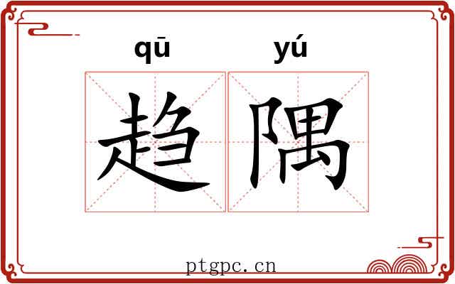 趋隅
