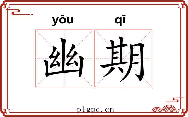 幽期 幽期