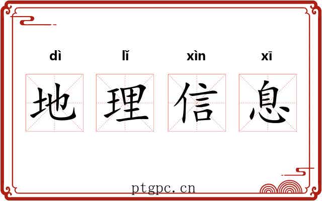 地理信息 地理信息