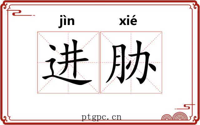 进胁